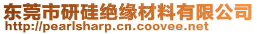 東莞市研硅絕緣材料有限公司