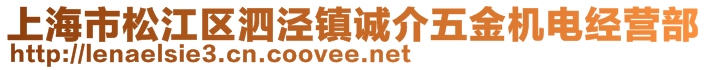 上海市松江區(qū)泗涇鎮(zhèn)誠(chéng)介五金機(jī)電經(jīng)營(yíng)部