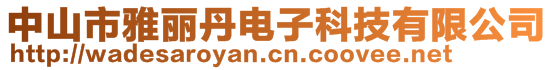 中山市雅丽丹电子科技有限公司