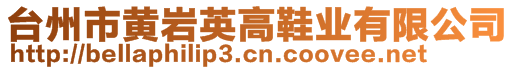 臺州市黃巖英高鞋業(yè)有限公司