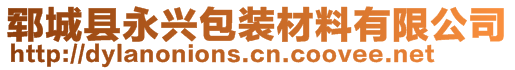 鄆城縣永興包裝材料有限公司