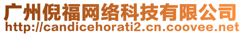 廣州倪福網(wǎng)絡(luò)科技有限公司