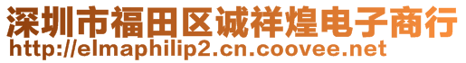 深圳市福田区诚祥煌电子商行