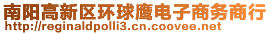 南陽高新區(qū)環(huán)球鷹電子商務(wù)商行