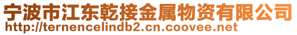 寧波市江東乾接金屬物資有限公司