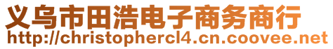 義烏市田浩電子商務商行