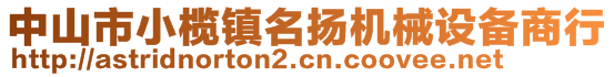 中山市小欖鎮(zhèn)名揚機械設(shè)備商行