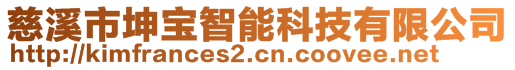 慈溪市坤寶智能科技有限公司