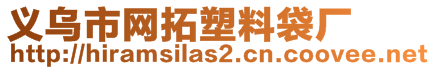 義烏市網拓塑料袋廠