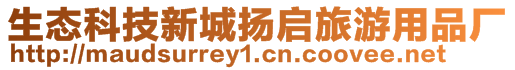 生態(tài)科技新城揚(yáng)啟旅游用品廠