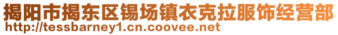 揭陽市揭東區錫場鎮衣克拉服飾經營部
