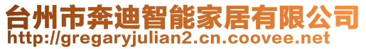 臺州市奔迪智能家居有限公司