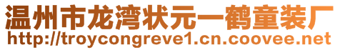 溫州市龍灣狀元一鶴童裝廠