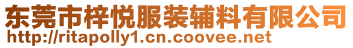 东莞市梓悦服装辅料有限公司