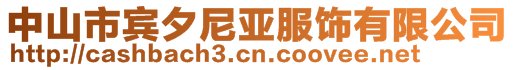 中山市賓夕尼亞服飾有限公司