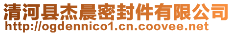 清河縣杰晨密封件有限公司