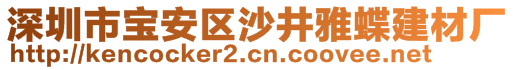 深圳市寶安區(qū)沙井雅蝶建材廠