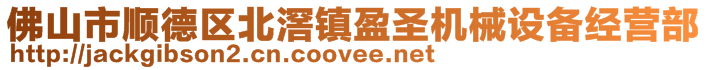 佛山市順德區北滘鎮盈圣機械設備經營部