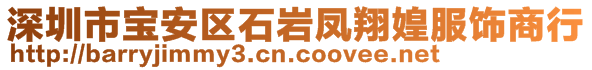 深圳市寶安區(qū)石巖鳳翔媓服飾商行