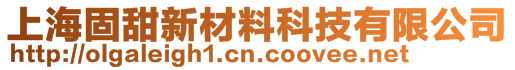 上海固甜新材料科技有限公司