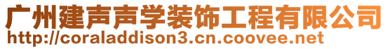 廣州建聲聲學裝飾工程有限公司