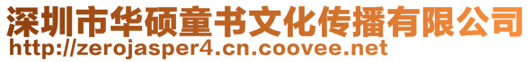 深圳市華碩童書文化傳播有限公司