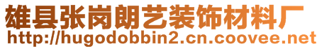 雄縣張崗朗藝裝飾材料廠