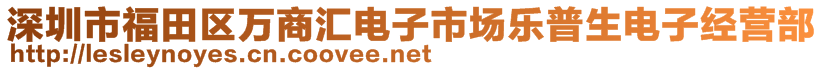 深圳市福田区万商汇电子市场乐普生电子经营部