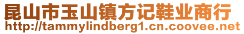 昆山市玉山镇方记鞋业商行