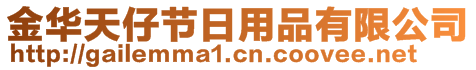 金華天仔節(jié)日用品有限公司