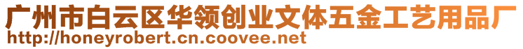 廣州市白云區(qū)華領(lǐng)創(chuàng)業(yè)文體五金工藝用品廠