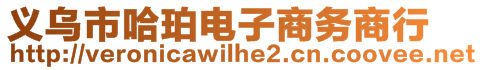 義烏市哈珀電子商務商行