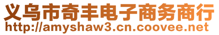 義烏市奇豐電子商務商行