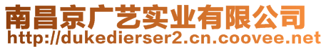 南昌京廣藝實(shí)業(yè)有限公司