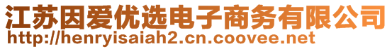 江蘇因愛優(yōu)選電子商務有限公司