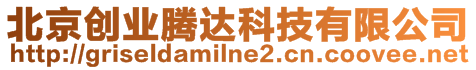 北京創(chuàng)業(yè)騰達科技有限公司