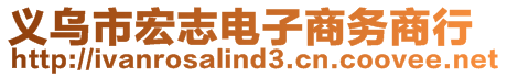 義烏市宏志電子商務(wù)商行