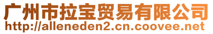 廣州市拉寶貿(mào)易有限公司