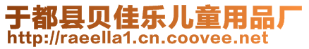 于都縣貝佳樂兒童用品廠