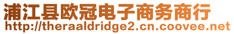 浦江縣歐冠電子商務(wù)商行