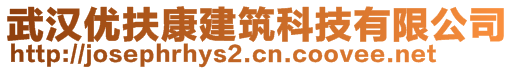 武漢優(yōu)扶康建筑科技有限公司