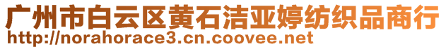 廣州市白云區(qū)黃石潔亞婷紡織品商行