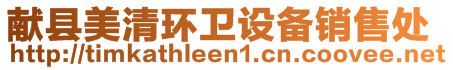 獻(xiàn)縣美清環(huán)衛(wèi)設(shè)備銷售處