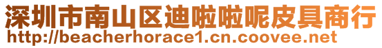 深圳市南山區迪啦啦呢皮具商行