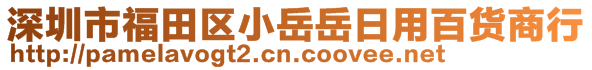 深圳市福田區小岳岳日用百貨商行