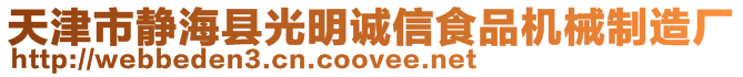 天津市靜?？h光明誠信食品機械制造廠