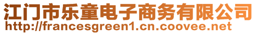 江門市樂(lè)童電子商務(wù)有限公司