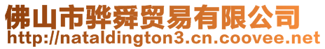 佛山市驊舜貿易有限公司