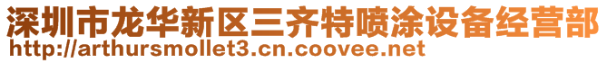 深圳市龍華新區(qū)三齊特噴涂設(shè)備經(jīng)營(yíng)部