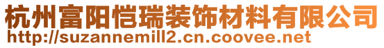 杭州富陽愷瑞裝飾材料有限公司